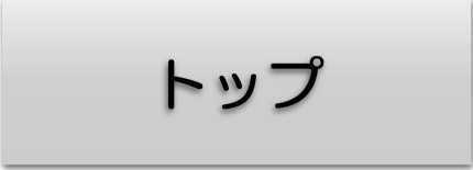 トップ