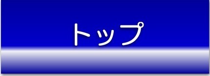 トップ