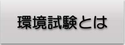 環境試験とは