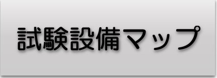 環境試験設備マップ