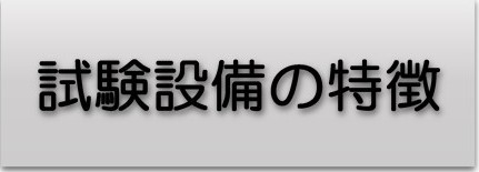環境試験設備の特徴