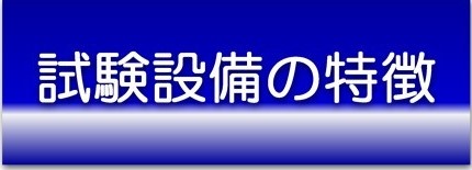 環境試験設備の特徴