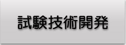 私たちの試験技術開発