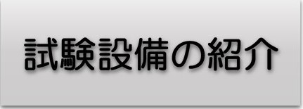 環境試験設備の紹介